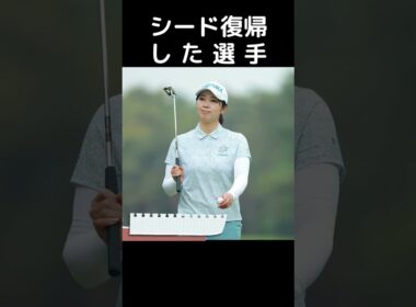 【女子プロゴルフ】シードを復帰した選手
