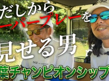 【千葉チャンピオンシップ第1話】出だしからばっさんがスーパープレーを見せる!?どういうゴルフしてんだ…【ミルフィーユゴルフクラブ】