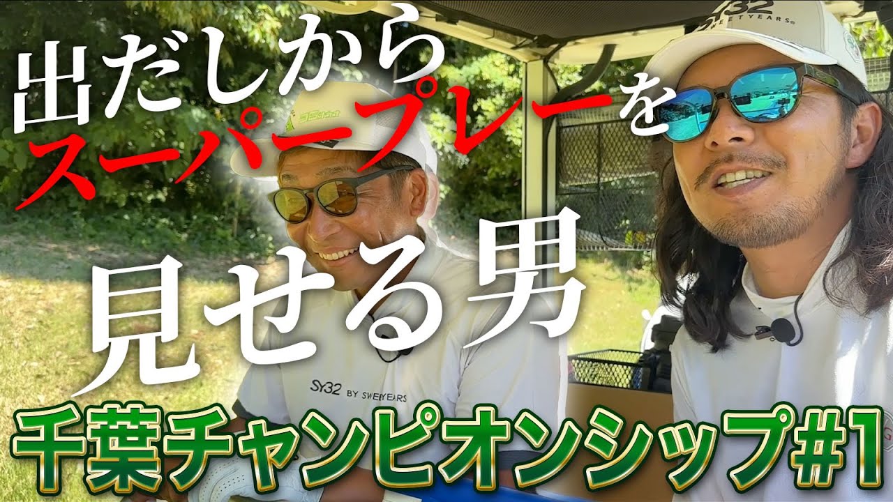 【千葉チャンピオンシップ第1話】出だしからばっさんがスーパープレーを見せる!?どういうゴルフしてんだ…【ミルフィーユゴルフクラブ】