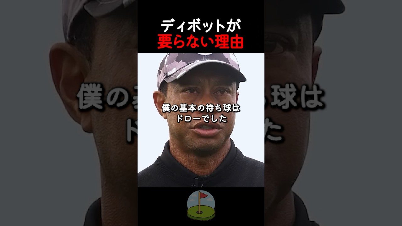 ディボットが要らない理由