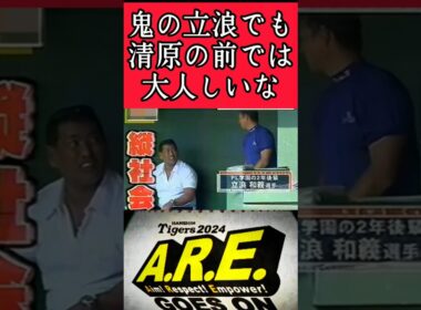 【中日】"立浪和義"PL学園の先輩清原の前では礼儀正しくなる！ #立浪和義 #清原和博 #PL学園 #shorts