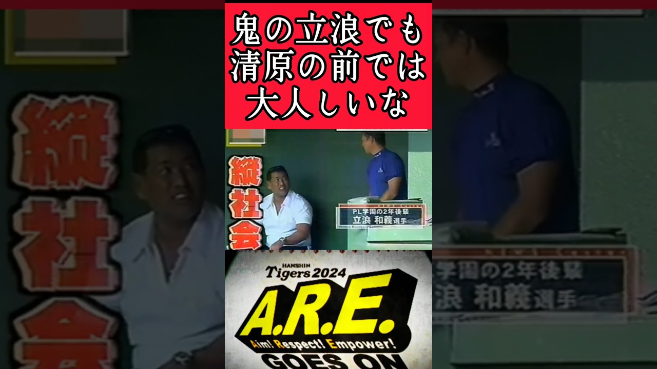 【中日】"立浪和義"PL学園の先輩清原の前では礼儀正しくなる！ #立浪和義 #清原和博 #PL学園 #shorts