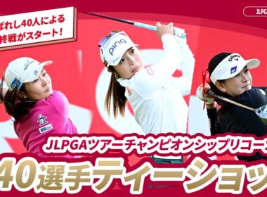 【出場40選手ティーショット集】JLPGAツアーチャンピオンシップリコーカップ - Round1