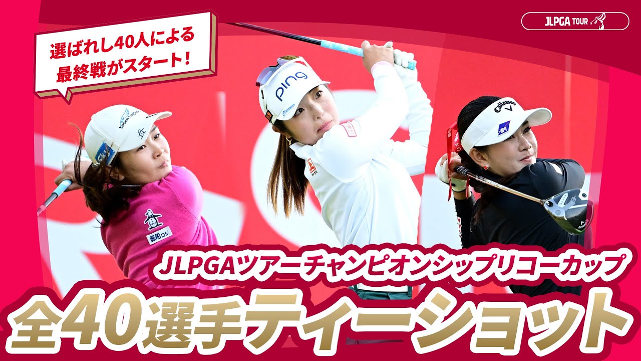 【出場40選手ティーショット集】JLPGAツアーチャンピオンシップリコーカップ - Round1