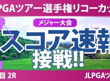 JLPGAツアーチャンピオンシップリコーカップ 2日目 2R スコア速報