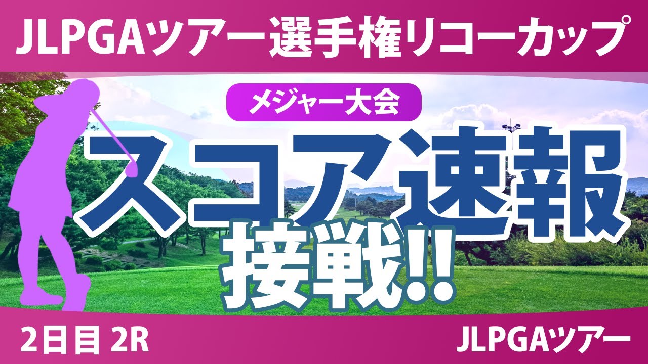JLPGAツアーチャンピオンシップリコーカップ 2日目 2R スコア速報