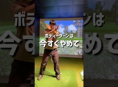 ボディーターンは今すぐやめて#ゴルフ #ゴルフ初心者 #ゴルフスイング #golf #70台 #アプローチ練習 #アプローチの打ち方