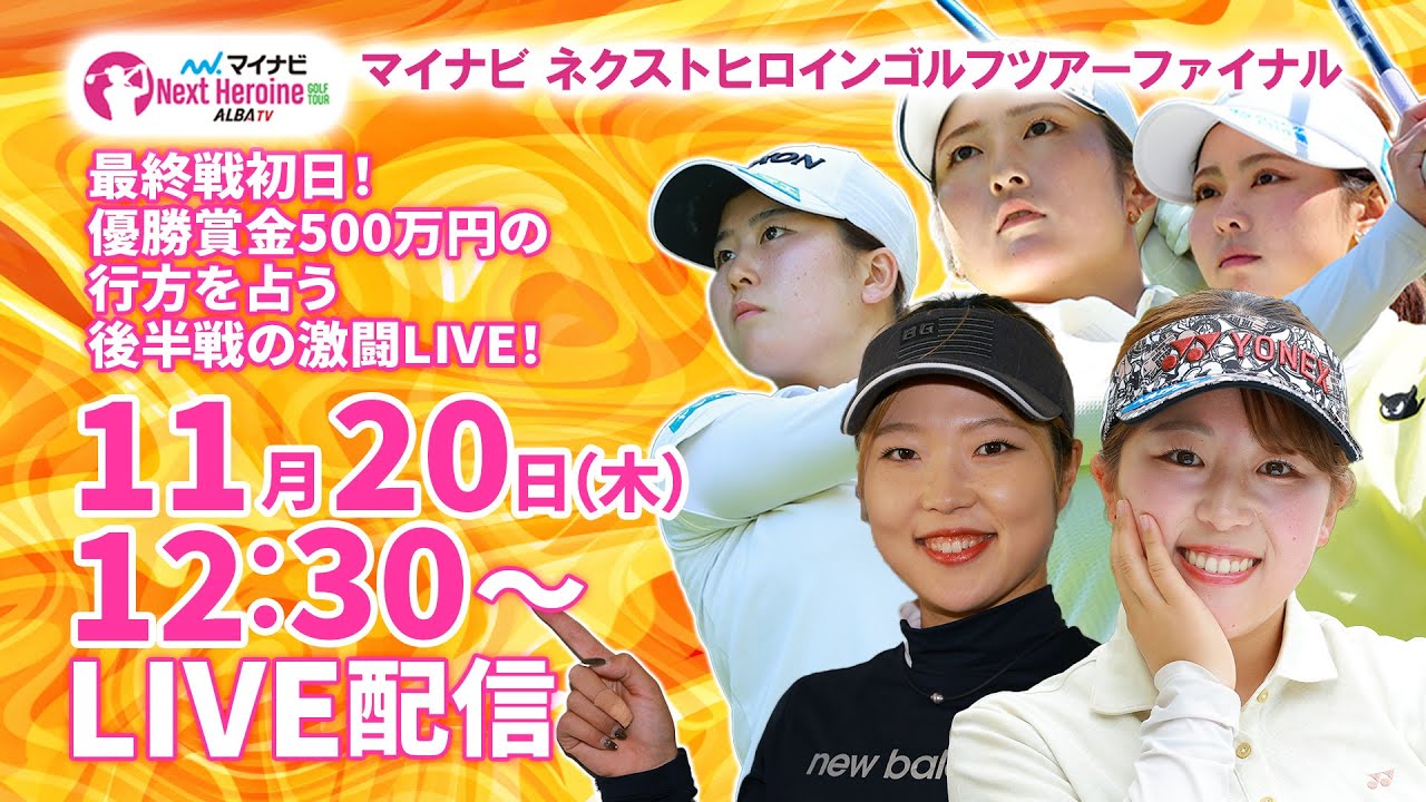 【11/20(木)12:30〜LIVE配信 最終戦初日 後半戦】マイナビ ネクストヒロインゴルフツアーファイナル 最終戦初日！優勝賞金500万円の行方を占う後半戦の激闘LIVE！