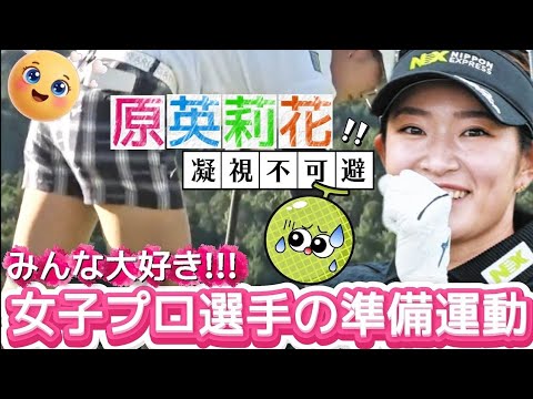 【原英莉花】「そんなことまでやっちゃうの❓️」みんな大好き‼️女子プロ選手の準備運動💕😍【女子プロゴルフ】