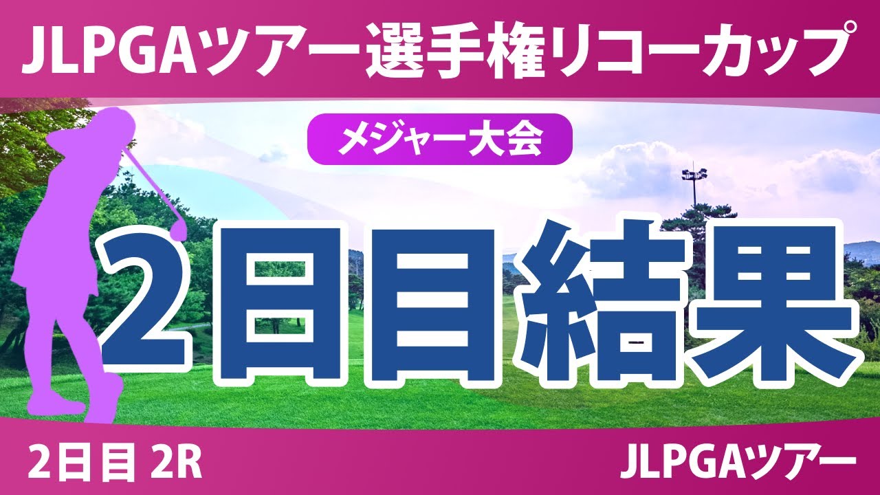 JLPGAツアーチャンピオンシップリコーカップ 2日目 2R 結果