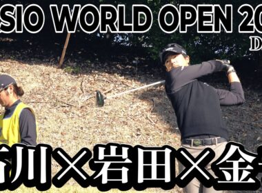 石川遼・金子駆大・岩田寛がともに巡る、実力派3人のラウンド【カシオワールドオープンゴルフトーナメント 2025 DAY2】CASIO WORLD OPEN 2025