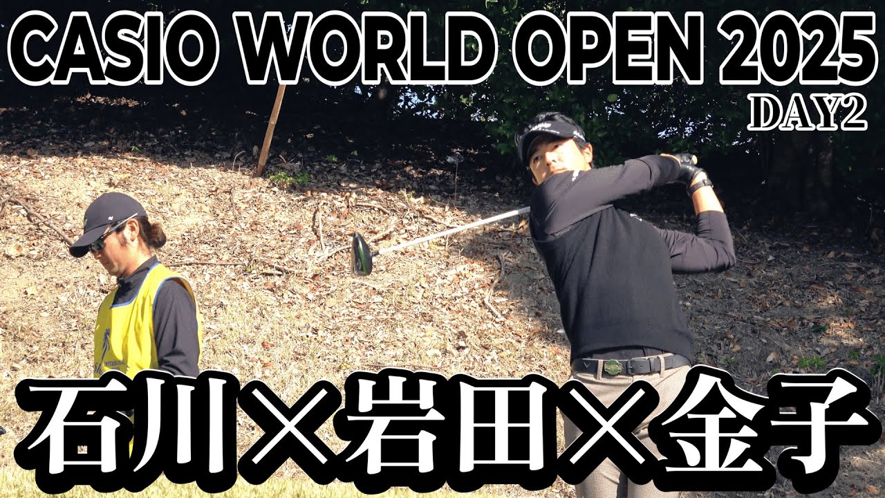 石川遼・金子駆大・岩田寛がともに巡る、実力派3人のラウンド【カシオワールドオープンゴルフトーナメント 2025 DAY2】CASIO WORLD OPEN 2025