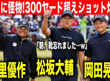 『平成の怪物』松坂大輔参戦！この1球で全員が黙った…ゴルフでも松坂は怪物だった｜カシオワールドオープン2025