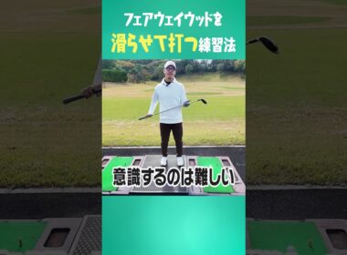 FWが上手く打てる裏ワザ #ゴルフ #golf #uuumgolf