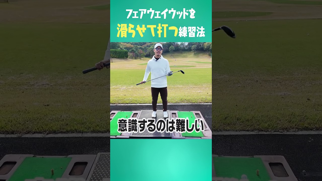 FWが上手く打てる裏ワザ #ゴルフ #golf #uuumgolf