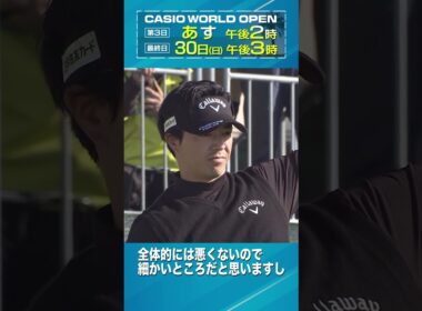 【第2日を終えて】石川遼 インタビュー【カシオワールドオープン2025】