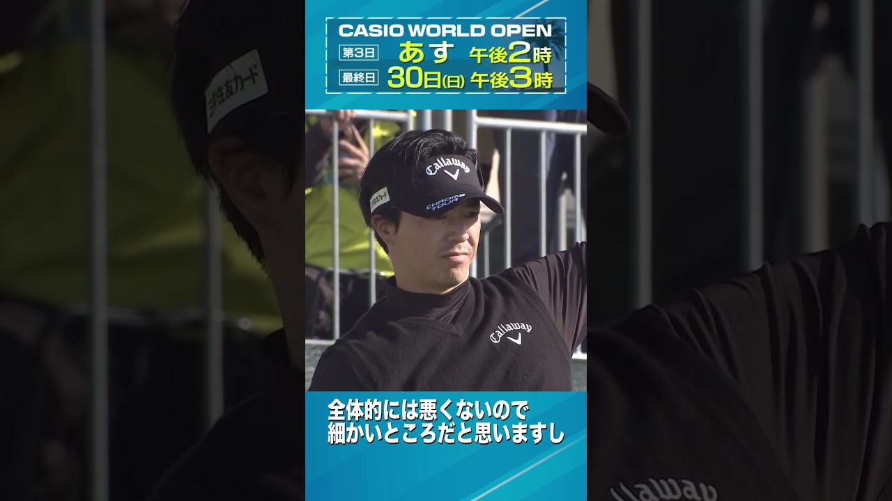 【第2日を終えて】石川遼 インタビュー【カシオワールドオープン2025】
