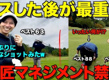 【ゴルフ】ミス後の対処でスコアが決まる！絶望的な状況こそ冷静に！師匠マネジメント禁止ラウンド