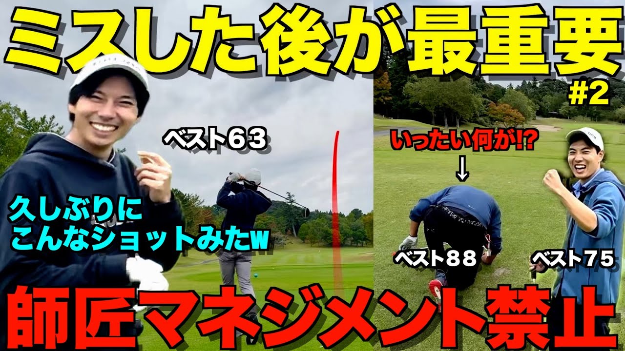 【ゴルフ】ミス後の対処でスコアが決まる！絶望的な状況こそ冷静に！師匠マネジメント禁止ラウンド