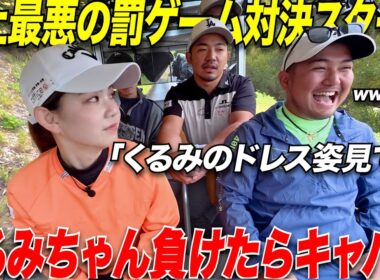 【ガチゴルフ】社会人からゴルフを始めた男2人が去年まで女子プロテストに出てた激うま美女にチャレンジ！！