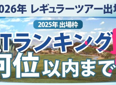 【ゴルフ雑談】 2026年のQTランキングは何位まで入れば良いか？ レギュラーツアー出場枠の解説