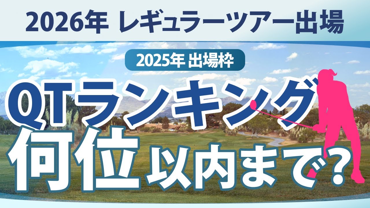 【ゴルフ雑談】 2026年のQTランキングは何位まで入れば良いか？ レギュラーツアー出場枠の解説