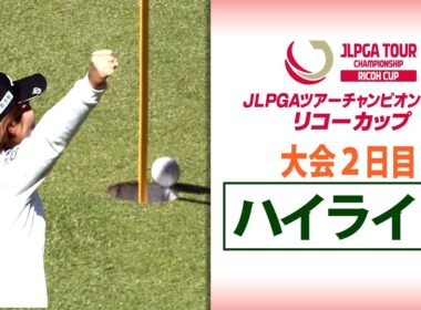 【大会2日目 上位ハイライト】JLPGAツアーチャンピオンシップリコーカップ