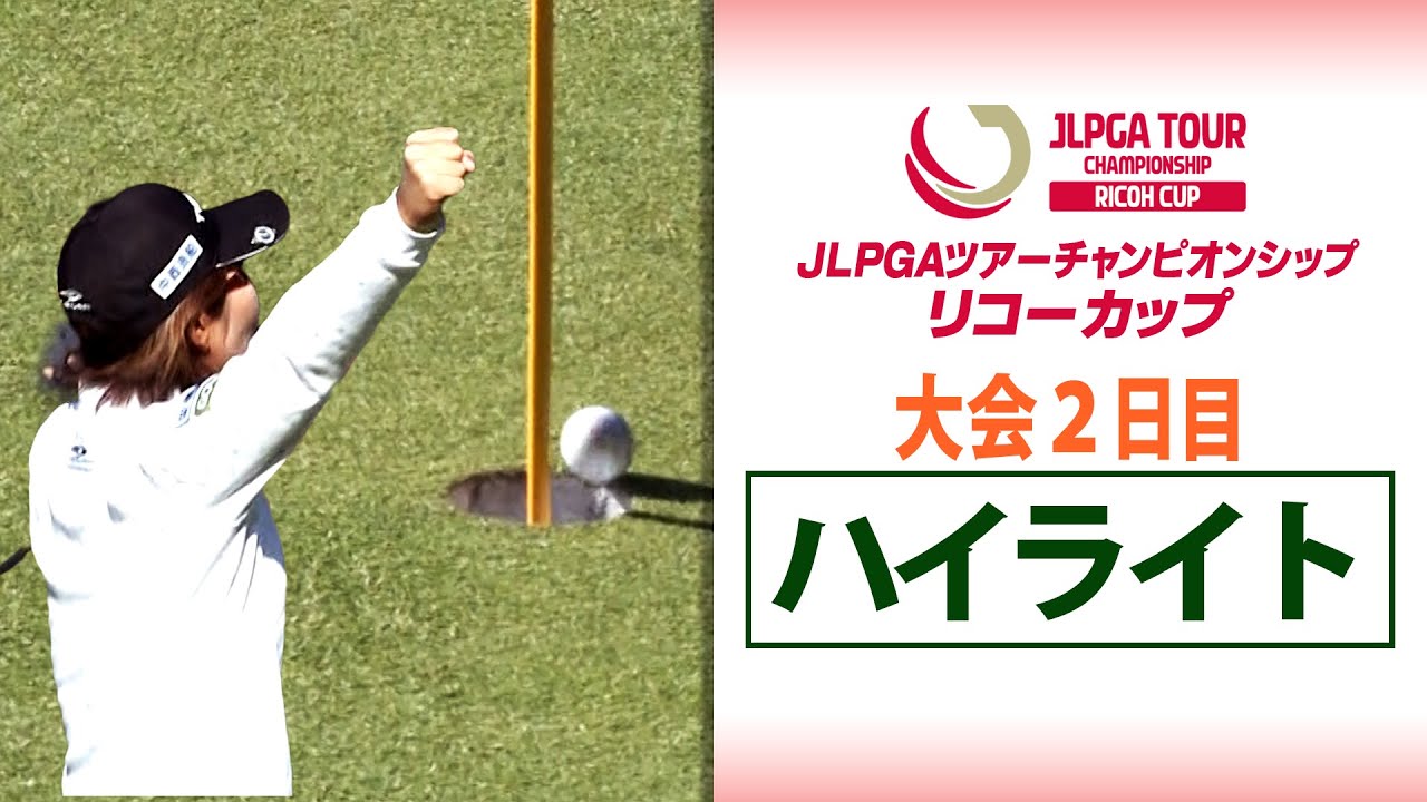 【大会2日目 上位ハイライト】JLPGAツアーチャンピオンシップリコーカップ