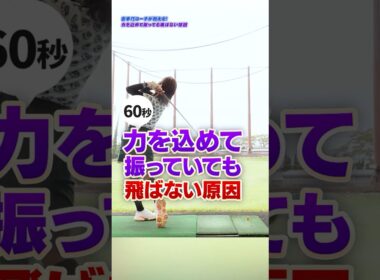 【ドライバー飛距離UP】「力んでるのに飛ばない...」はこれで解決！正しいバックスイングで体全体を使って飛ばす方法 #ゴルフ #ゴルフ上達 #ゴルフ初心者 #ゴルフ女子 #ゴルフスイング
