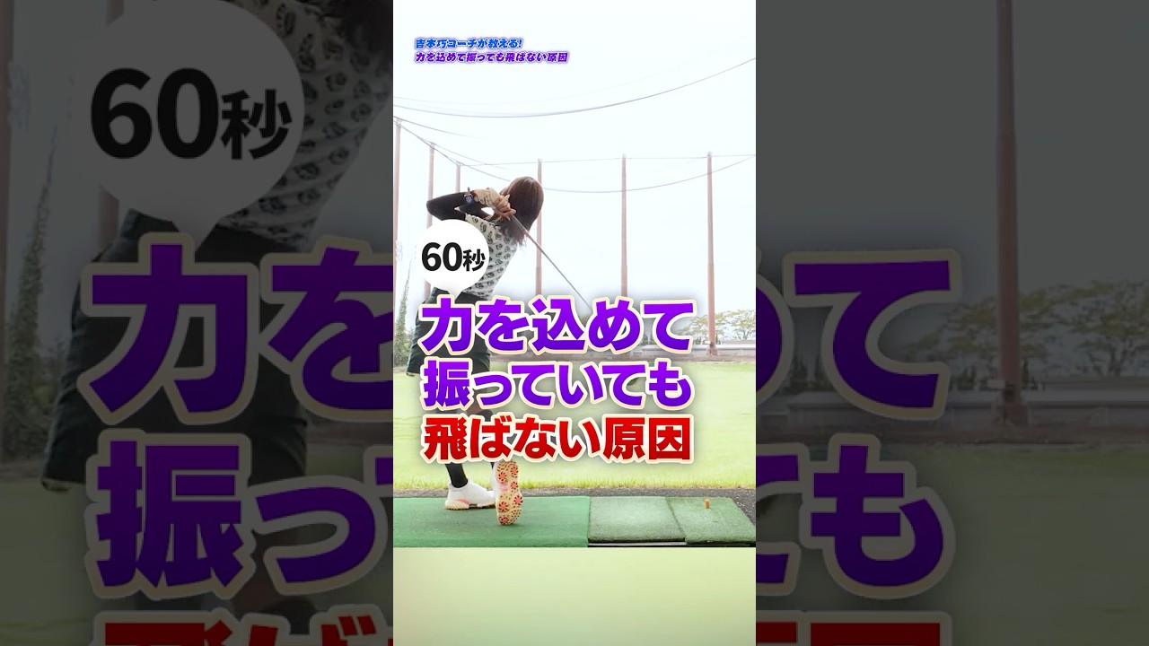 【ドライバー飛距離UP】「力んでるのに飛ばない...」はこれで解決！正しいバックスイングで体全体を使って飛ばす方法 #ゴルフ #ゴルフ上達 #ゴルフ初心者 #ゴルフ女子 #ゴルフスイング