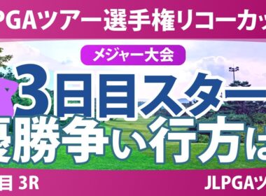 JLPGAツアーチャンピオンシップリコーカップ 3日目 3R スタート!! 気になる注目選手を紹介!!
