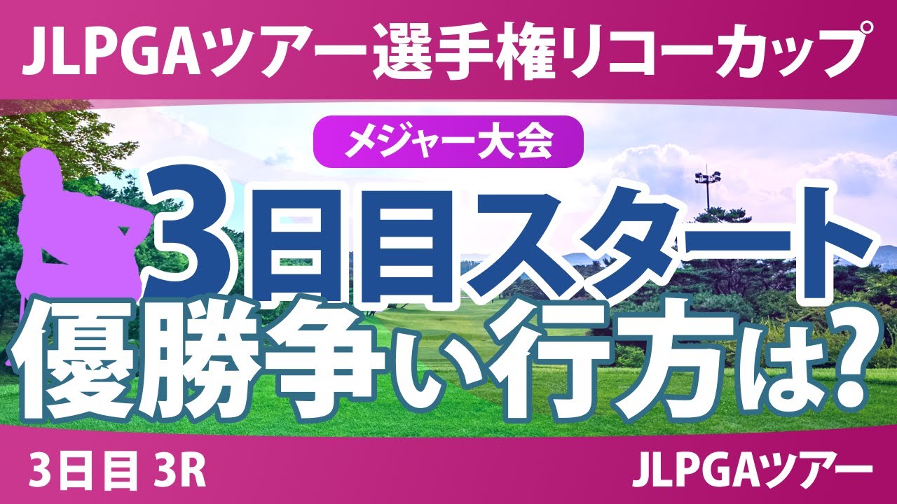 JLPGAツアーチャンピオンシップリコーカップ 3日目 3R スタート!! 気になる注目選手を紹介!!