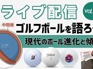 ライブ配信Vol.52　ゴルフボールを語ろう！　なぜ「飛んで止まる」は実現できるのか？　ゴルファーは何を基準にボールを選ぶのか？　現代のボールの進化と傾向