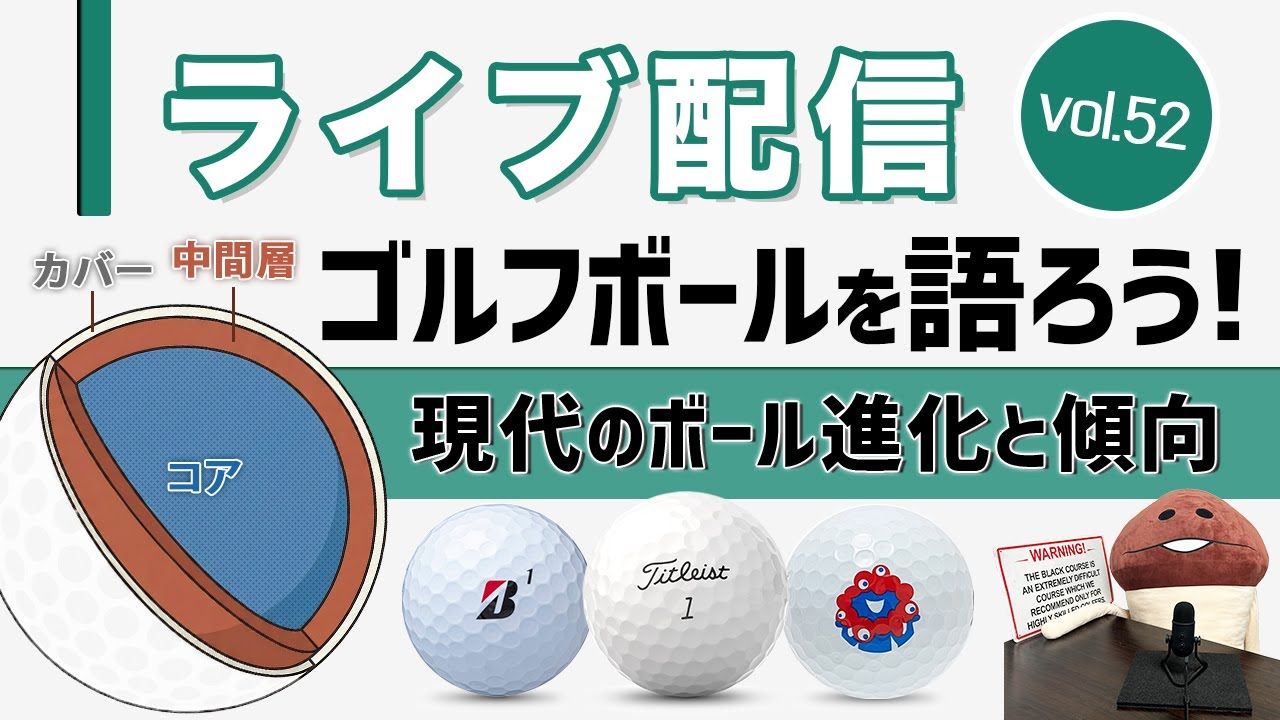 ライブ配信Vol.52　ゴルフボールを語ろう！　なぜ「飛んで止まる」は実現できるのか？　ゴルファーは何を基準にボールを選ぶのか？　現代のボールの進化と傾向