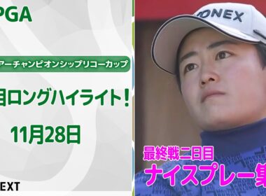 【🔥最終戦も熱い🔥】JLPGAツアーチャンピオンシップリコーカップ　二日目ナイスプレー集！【ゴルフ】【U-NEXT】