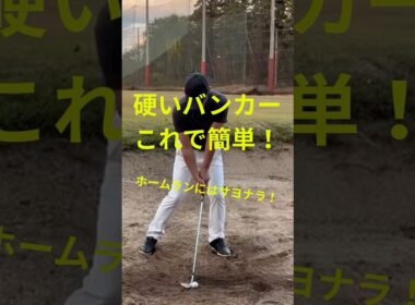 【マル秘】砂が少なくて硬いバンカーからの打ち方