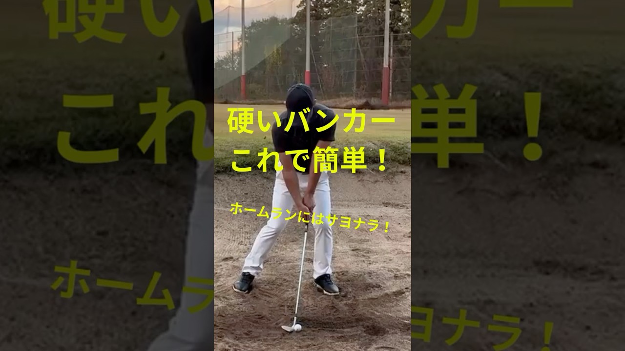 【マル秘】砂が少なくて硬いバンカーからの打ち方