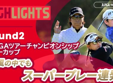 【ロングハイライト】JLPGAツアーチャンピオンシップリコーカップ - Round2