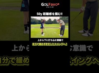 50ydsショットを寄せる！方向性を上げる打ち方のコツ【ゴルファボ】【】