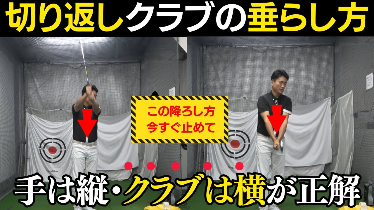 切り返しでの正しいクラブの垂らし方。多くのアマチュア苦手な切り返しでのコツを〇〇ドリルで分かりやすく解説！