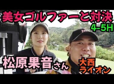 【松原果音さんと対決】美女な上にゴルフも抜群に上手いです！