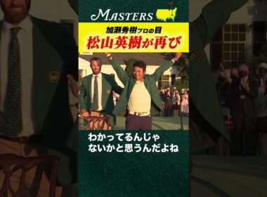 【マスターズ】間違いなく松山英樹は再びグリーンジャケットを着る【加瀬秀樹の目】