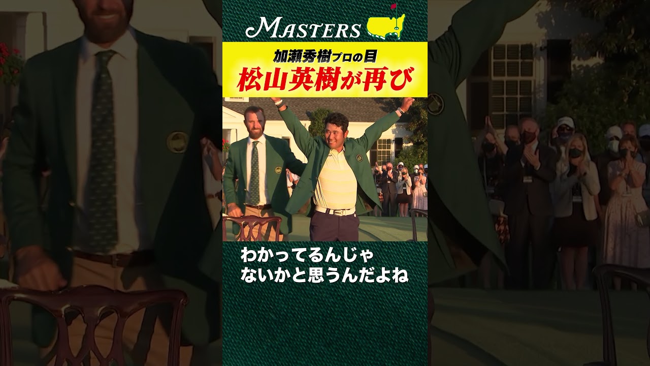 【マスターズ】間違いなく松山英樹は再びグリーンジャケットを着る【加瀬秀樹の目】