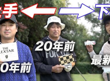 ボールの古さがハンデゴルフ対決！ 30年前 VS 20年前 VS 最新 Part1 1-3h