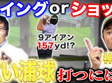 【神回】２種類のゴルフスイング＂スイングｏｒショット＂「重たい浦球」打つには？【五味やすたか】