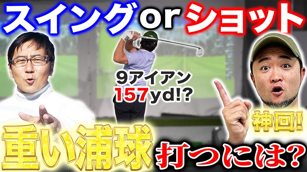【神回】２種類のゴルフスイング＂スイングｏｒショット＂「重たい浦球」打つには？【五味やすたか】
