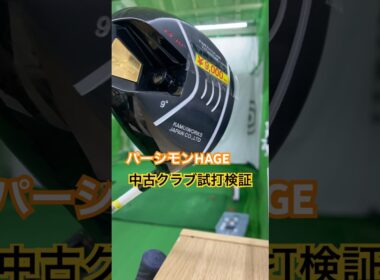 パーシモンHAGE中古クラブ試打検証✨KAMUI #ゴルフ #golf #ドライバー #パーシモンhage