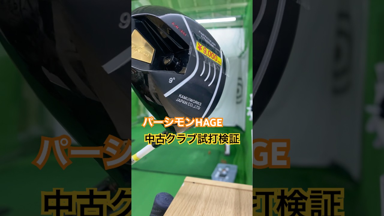 パーシモンHAGE中古クラブ試打検証✨KAMUI #ゴルフ #golf #ドライバー #パーシモンhage