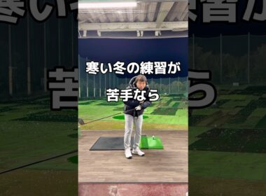 寒すぎる冬はコレ☃️#ゴルフ #ベスト#寒い #練習 #golf