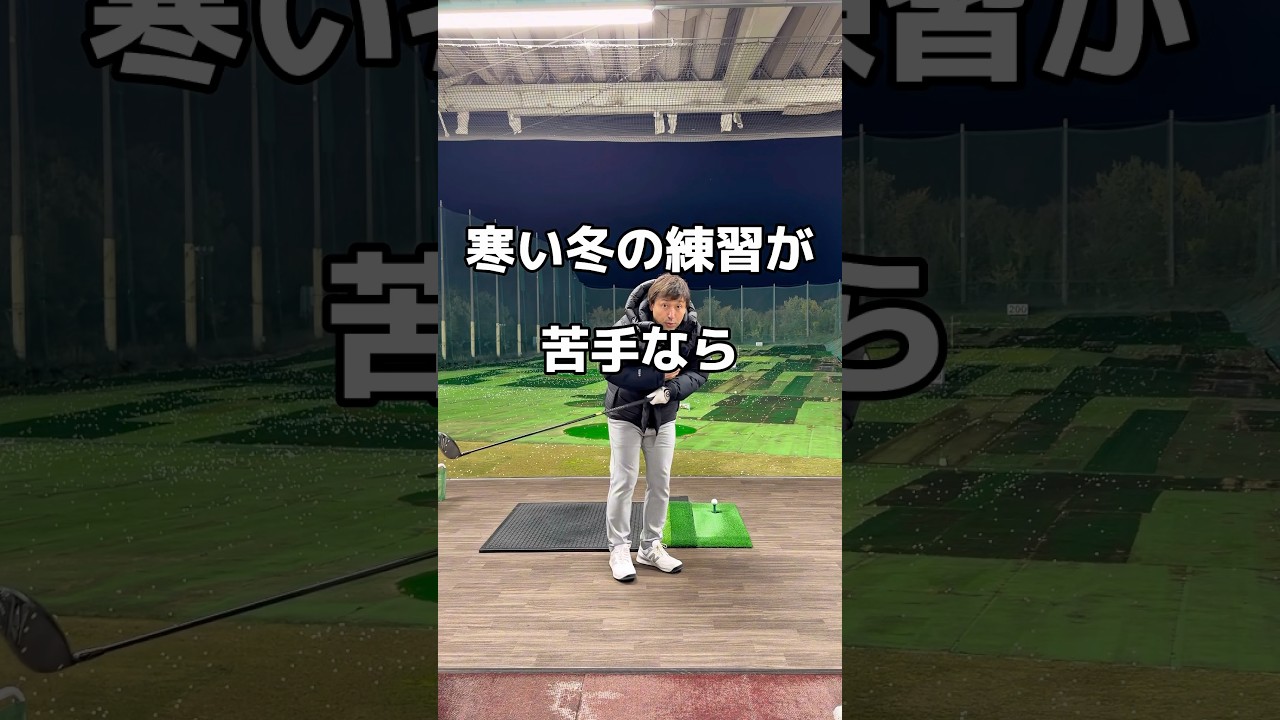 寒すぎる冬はコレ☃️#ゴルフ #ベスト#寒い #練習 #golf
